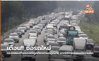 เตือน!! ซื้อรถใหม่ตรวจสอบป้ายแดงให้ถูกต้องตามกฎหมาย หากใช้ป้ายปลอมมีความผิด