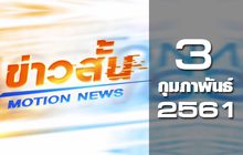 ข่าวสั้น Motion News Break 2 03-02-61