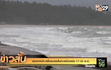 ฝนตกหนัก-คลื่นลมแรงในทะเลอันดามัน 17-20 พ.ค.