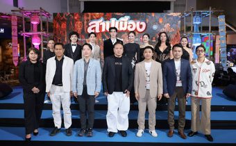 M STUDIO และ KLK STUDIO เปิดตัว “สาปเมือง” ยิ่งใหญ่! “น้ำตาล-ตี๋” นำทีมสร้างตำนานรักบทใหม่สุดฟิน ทัพนักแสดงม่วนจอยคับคั่ง การันตีความฮาน่าฮัก พร้อมฉายจริง 14 พ.ค. นี้