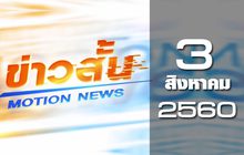 ข่าวสั้น Motion News Break 1 03-08-60