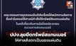 ปปง.ส่ง 4 คดีใหญ่ ยึดทรัพย์ 1.3 หมื่นล้าน ให้ศาลสั่งตกเป็นของแผ่นดิน