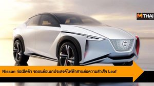 Nissan จ่อเปิดตัว รถยนต์อเนกประสงค์ไฟฟ้า สานต่อความสำเร็จ Leaf