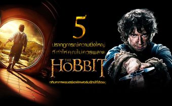 5 ปรากฏการณ์ความยิ่งใหญ่ ที่ทําให้คุณไม่ควรพลาด The Hobbit อภิมหาภาพยนตร์เอพิคฟอร์มยักษ์ที่ต้องดู