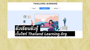 แนะนำ แหล่งเรียนรู้ออนไลน์ใหม่ Thailand Learning