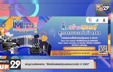 เชิญชวนส่งผลงาน “สื่อสร้างสรรค์คุณธรรมอวอร์ด ปี 2563”