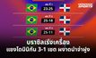 บราซิลเร่งเครื่องแซงโดมินิกัน 3-1 เซต ผงาดนำจ่าฝูง VNL 2026