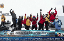 การท่องเที่ยวขั้วโลกใต้เริ่มได้รับความนิยม