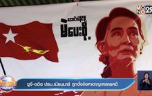 ซูจี-อดีต ปธน.เมียนมาร์ ถูกตั้งข้อหาอาญาหลายคดี