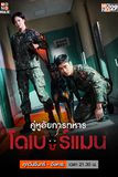 Military Prosecutor Doberman คู่หูอัยการทหาร โดเบอร์แมน