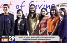 “Heart of Giving สุขแห่งการให้ สานหัวใจแห่งการแบ่งปัน” เพื่อผู้ป่วยมะเร็งยากไร้ โรงพยาบาลจุฬาภรณ์