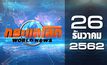 กระแสโลก World News 26-12-62