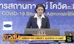 เตรียมชง ศบค. เปลี่ยนสี จ. คุมเข้มโควิด-19 พรุ่งนี้