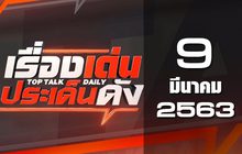 เรื่องเด่นประเด็นดัง Top Talk Daily 09-03-63