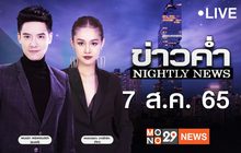 ข่าวค่ำ NIGHTLY NEWS 07-08-65