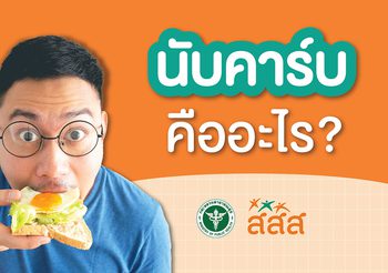 สายกินต้องรู้! เทคนิคนับคาร์บ กินเป็น ลดเสี่ยงโรค