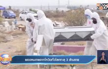 ยอดคนตายจากโควิดทั่วโลกทะลุ 3 ล้านราย