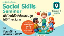 เมื่อโลกไม่ได้ใจดีกับลูกเสมอไป พ่อแม่จึงต้องสอน “ทักษะสังคม” ให้ลูกพร้อมรับมือชีวิตจริง