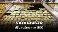 ทองคำร่วงแรง ลดลงบาทละ 500