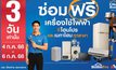 สายรักบ้านต้องรู้ “โฮมโปร” สร้างปรากฎการณ์ครั้งใหญ่ บริการซ่อมฟรีเครื่องใช้ไฟฟ้า ที่โฮมโปร และเมกาโฮมทุกสาขา 3 วันเท่านั้น 4-6 ก.ค.68 นี้