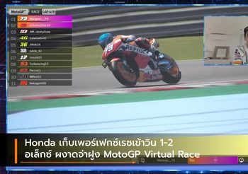 Honda เก็บเพอร์เฟกซ์เรซเข้าวิน 1-2 อเล็กซ์ ผงาดจ่าฝูง MotoGP Virtual Race