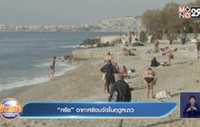 “กรีซ” อากาศร้อนจัดในฤดูหนาว