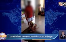 วาเลนไทน์เศร้า ภรรยาหอบคลิปแจ้งความสามีทำร้ายลูก