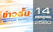 ข่าวสั้น Motion News Break 2 14-07-60