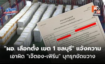 “ผอ. เลือกตั้ง เขต 1 ชลบุรี” แจ้งความเอาผิด “เจ๊ตอง-เฟิร์น” บุกรุกขัดขวาง