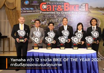 Yamaha คว้า 12 รางวัล BIKE OF THE YEAR 2021 การันตีสุดยอดแบรนด์คุณภาพ