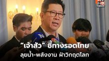 เอกนิติ เผย CEO ไทย เสนอ 4 แผนลงทุนใหญ่ พลิกเศรษฐกิจฝ่าวิกฤตพลังงาน