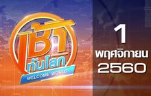 เช้าทันโลก Welcome World 01-11-60