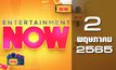 Entertainment Now 02-05-65