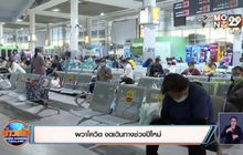 ผวาโควิด งดเดินทางช่วงปีใหม่
