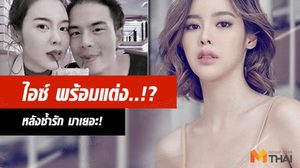 ช้ำรักมาเยอะ! ไอซ์ ปรีชญา ลุ้น! วิวาห์ฟ้าแลบ ไฮโซอาร์ต