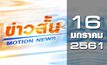 ข่าวสั้น Motion News Break 1 16-01-61