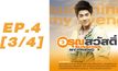 อรุณสวัสดิ์ Sunshine My Friend EP.04 [3/4]