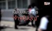 เปิดปมขบวนการ “จ้างอุ้มบุญ” 18-02-63