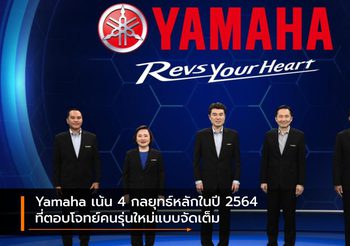 Yamaha เน้น 4 กลยุทธ์หลักในปี 2564 ที่ตอบโจทย์คนรุ่นใหม่แบบจัดเต็ม