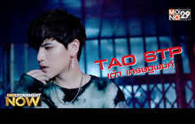Exclusive Talk : TAO STP เต๋า เศรษฐพงศ์