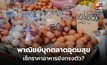 พาณิชย์ลุยตลาดคุณยิ้ม เช็กราคาอาหารยังทรงตัว
