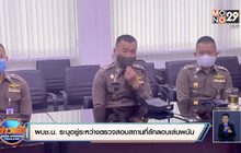 ผบช.น. ระบุอยู่ระหว่างตรวจสอบสถานที่ลักลอบเล่นพนัน
