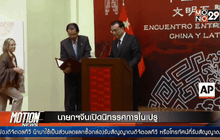 นายกฯจีนเปิดนิทรรศการในเปรู