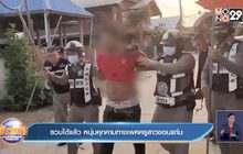 รวบได้แล้ว หนุ่มคุกคามทางเพศครูสาวขอนแก่น