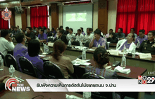 รับฟังความเห็นการตัดต้นไม้ขยายถนน จ.น่าน