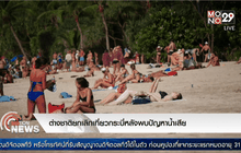 ต่างชาติยกเลิกเที่ยวกระบี่หลังพบปัญหาน้ำเสีย