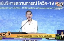 ไทยพบผู้ติดเชื้อโควิด-19 เพิ่ม 2 ราย ไม่มีเสียชีวิต