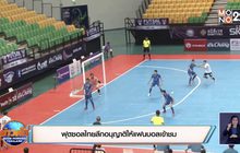 ฟุตซอลไทยลีกอนุญาติให้แฟนบอลเข้าชม