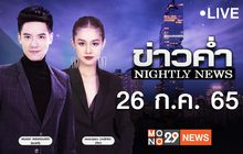 ข่าวค่ำ NIGHTLY NEWS 26-07-65