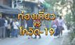 ท่องเที่ยว VS โควิด-19 10-12-63